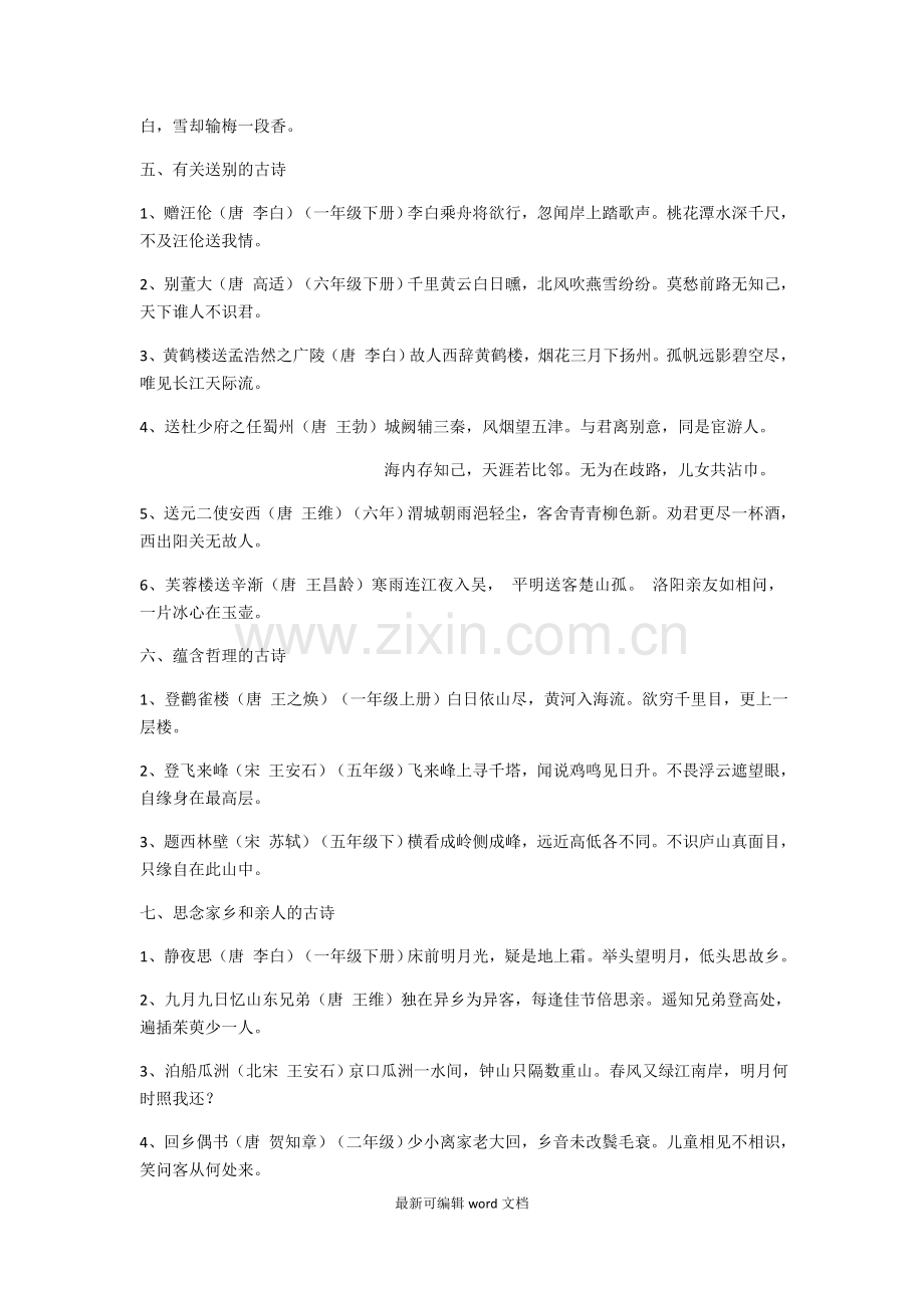 小学古诗词种分类汇总(精编版).doc_第2页