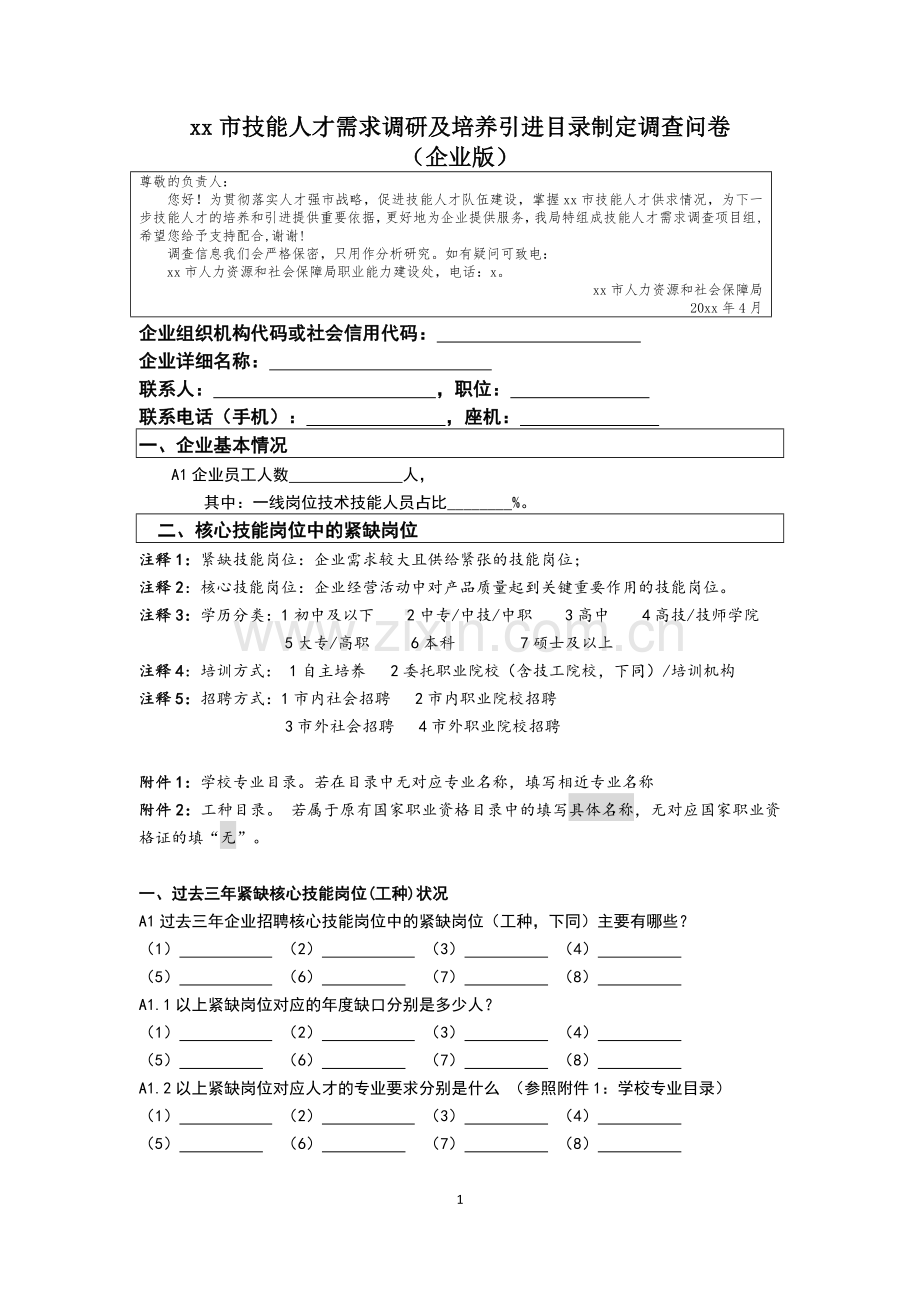 技能人才需求调研及培养引进目录制定调查问卷.doc_第1页