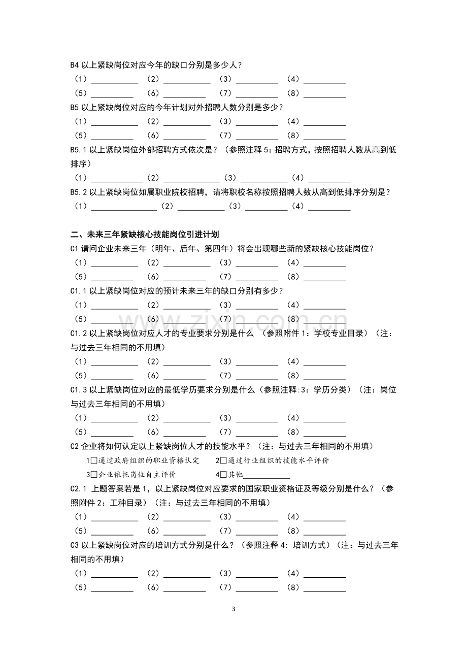 技能人才需求调研及培养引进目录制定调查问卷.doc_第3页