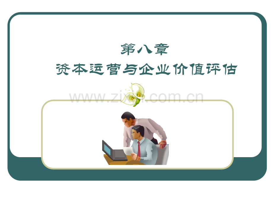 资产评估-第八章-资本运营与企业价值评估.ppt_第1页