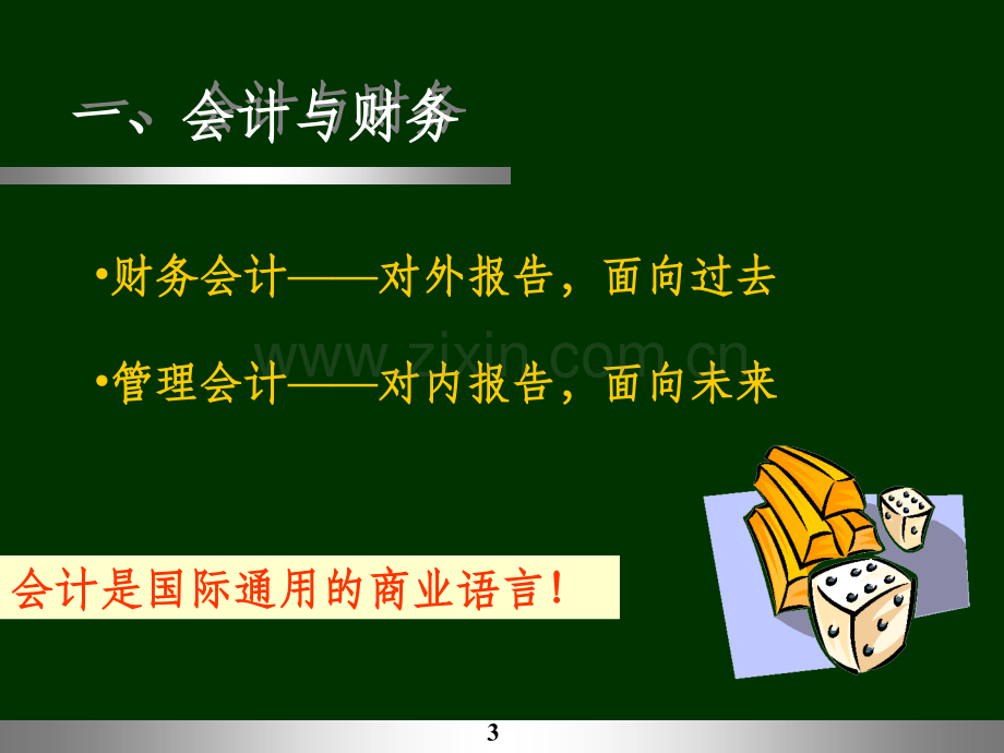 非财务人员财务知识培训.ppt_第3页