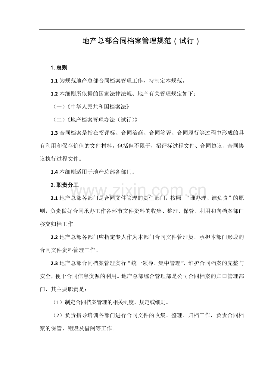 房地产公司总部合同档案管理规范(试行)模版.docx_第1页