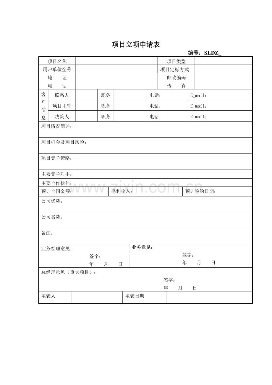 项目立项、撤项、完结申请表.doc_第1页