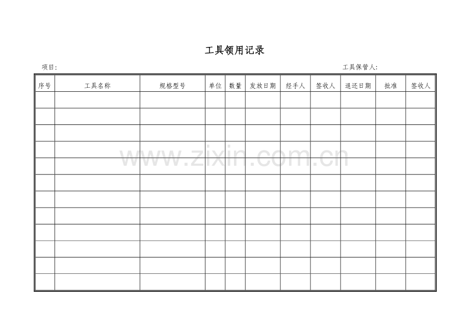 物业管理资料之工具领用记录模板.doc_第1页