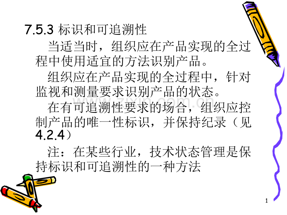 标识和可追溯性.ppt_第1页