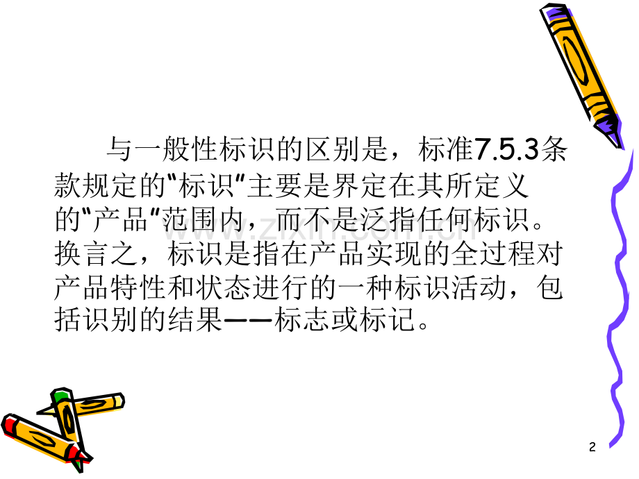 标识和可追溯性.ppt_第2页