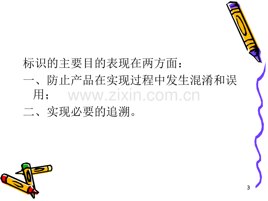 标识和可追溯性.ppt_第3页