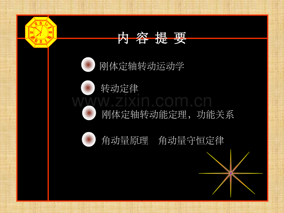 大学物理刚体力学.ppt_第2页