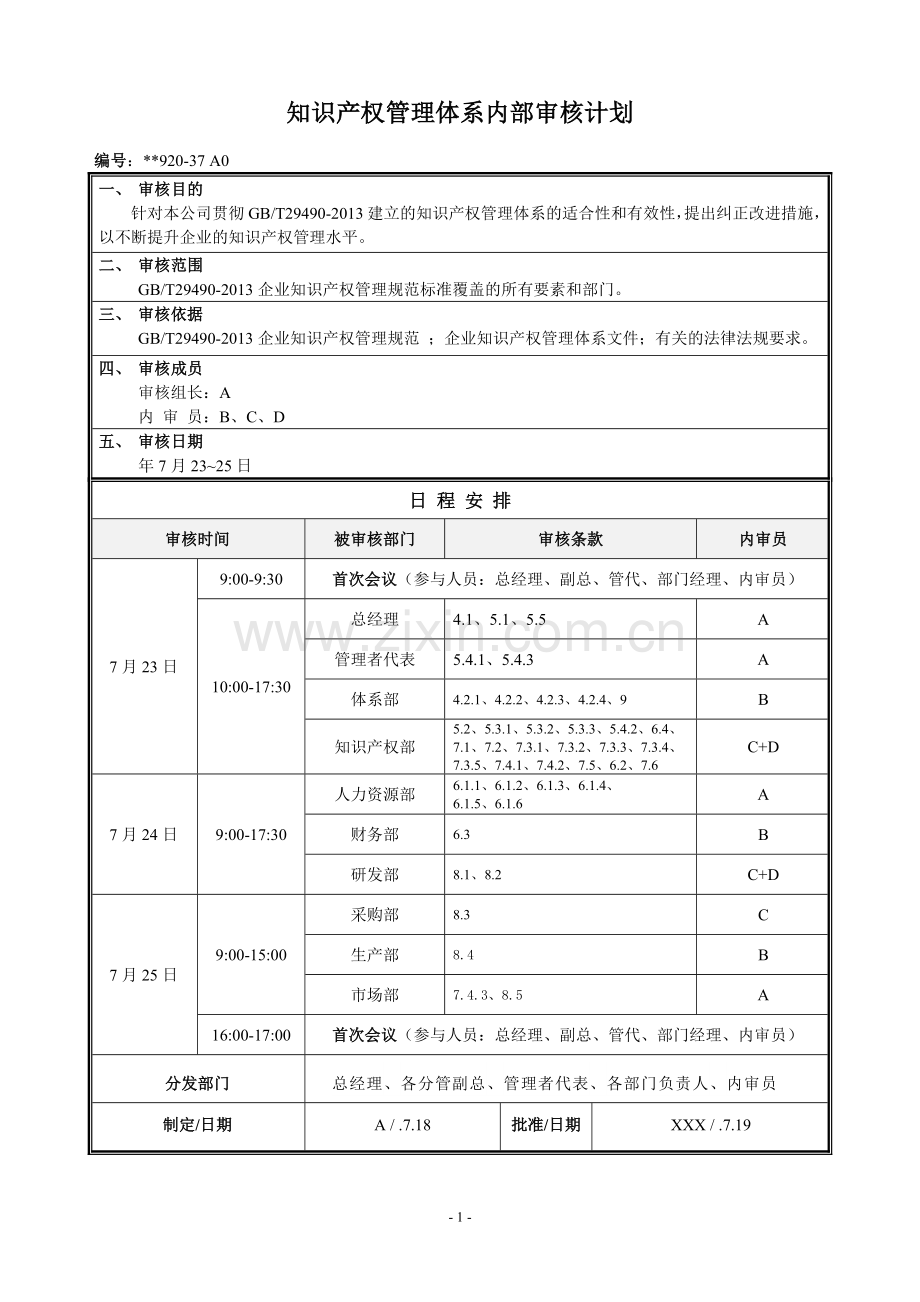 知识产权管理体系认证知识产权体系内审计划.docx_第1页