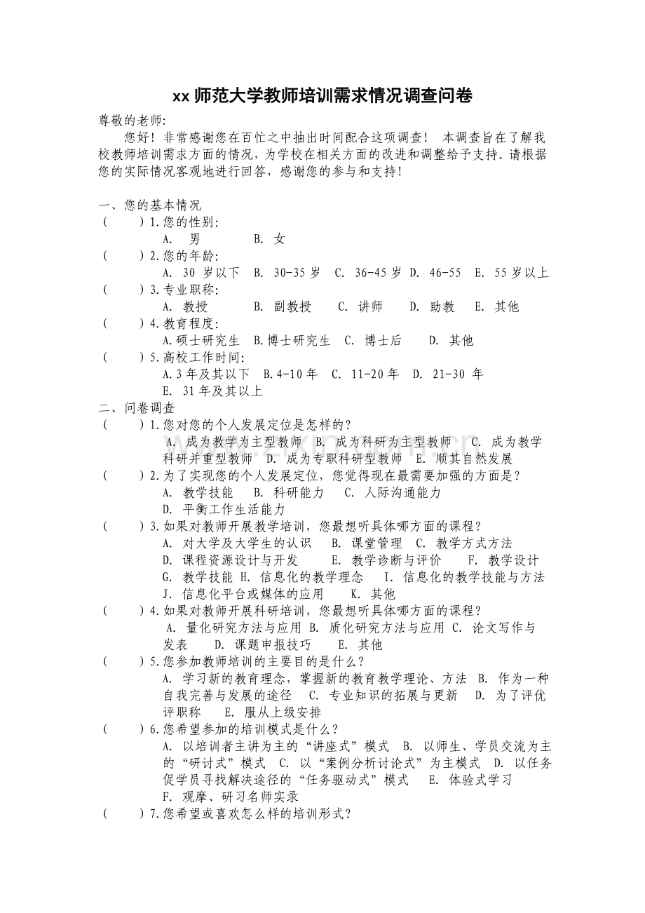 高校教师培训需求情况调查问卷模版.doc_第1页