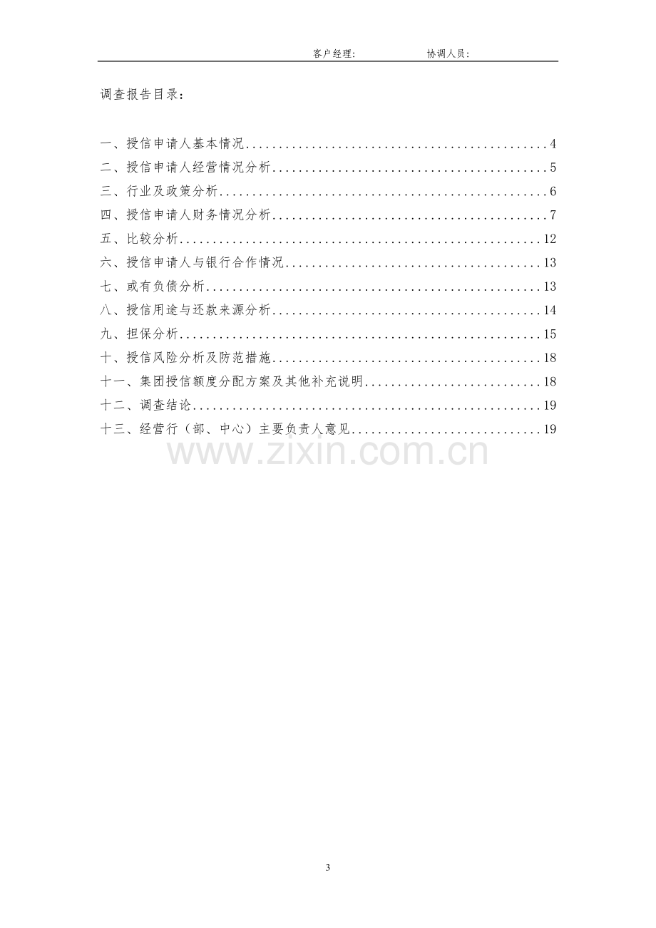 银行集团客户统一授信调查报告模版.doc_第3页