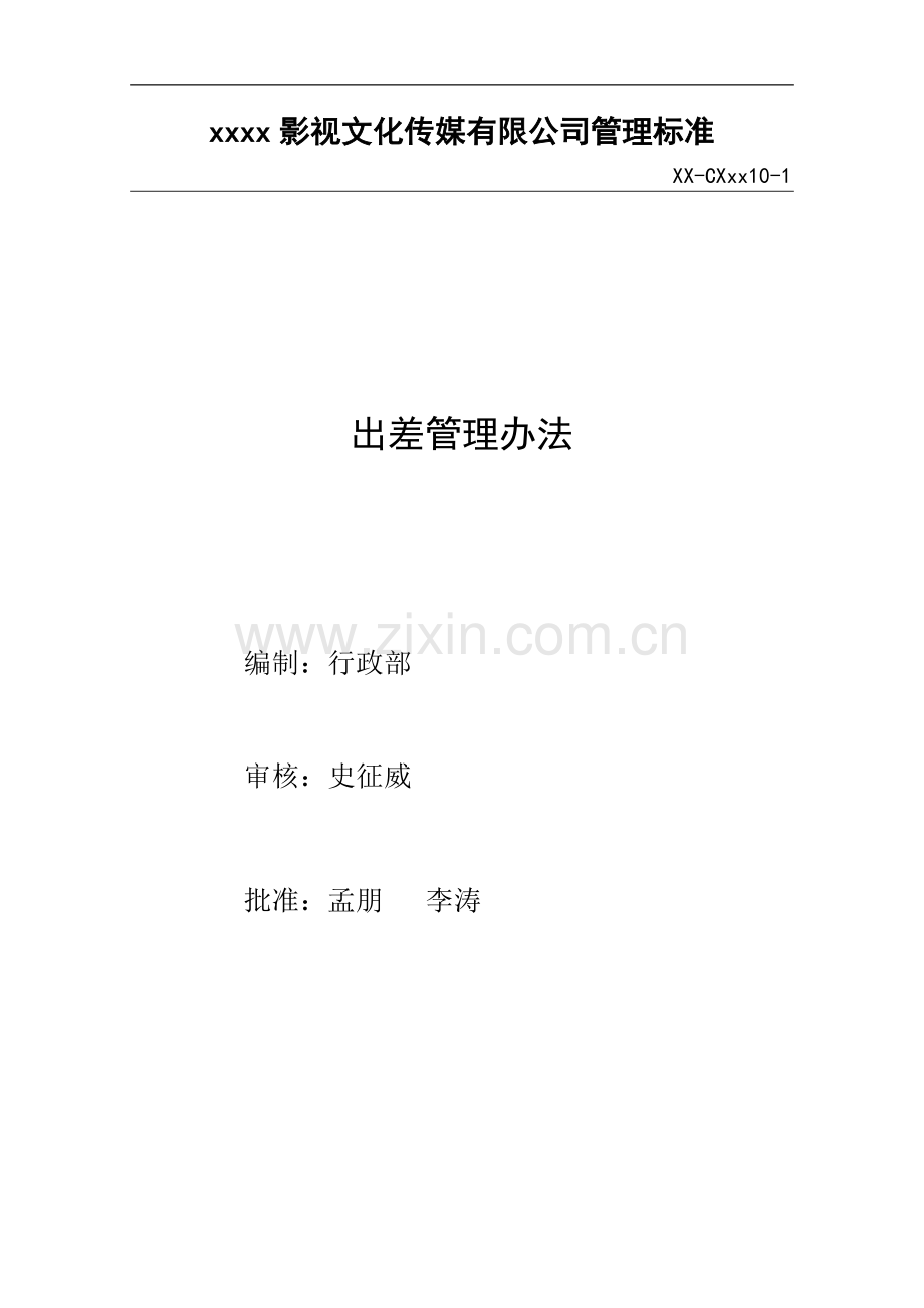 影视公司出差管理办法模版.docx_第1页