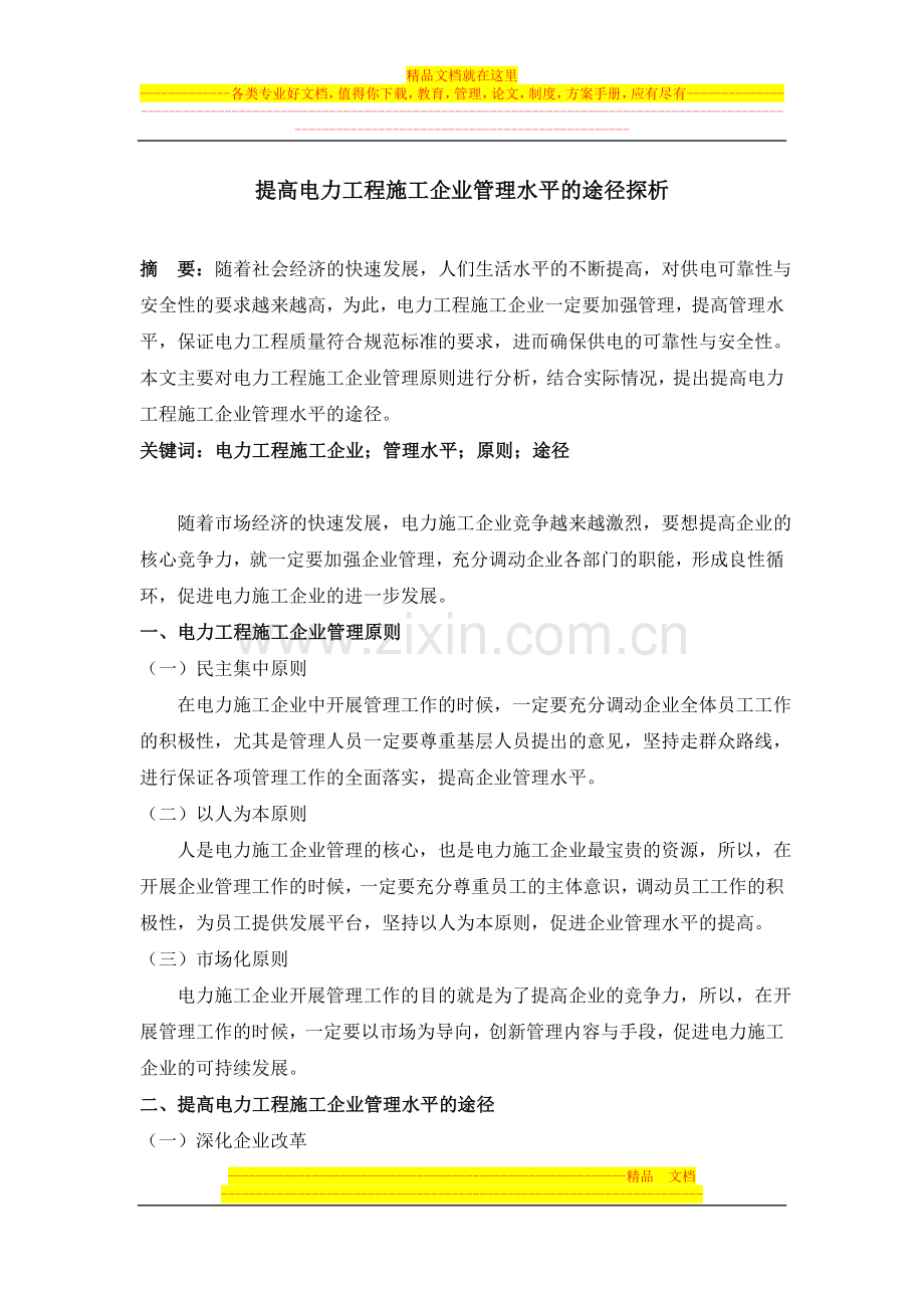 提高电力工程施工企业管理水平的途径探析.doc_第1页