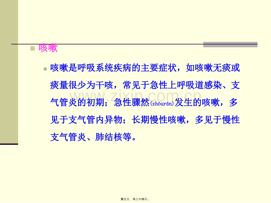 急性上呼吸道感染问病荐药.ppt_第3页