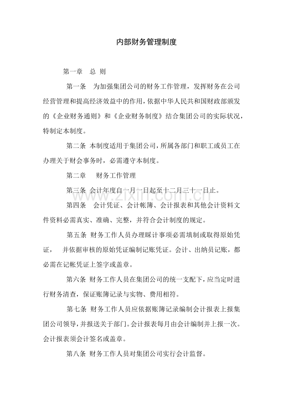 房地产公司内部财务管理制度.docx_第1页