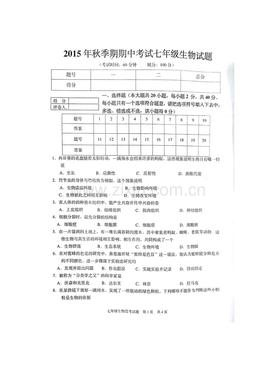 2015-2016学年七年级生物上册期中检测考试题13.doc_第1页