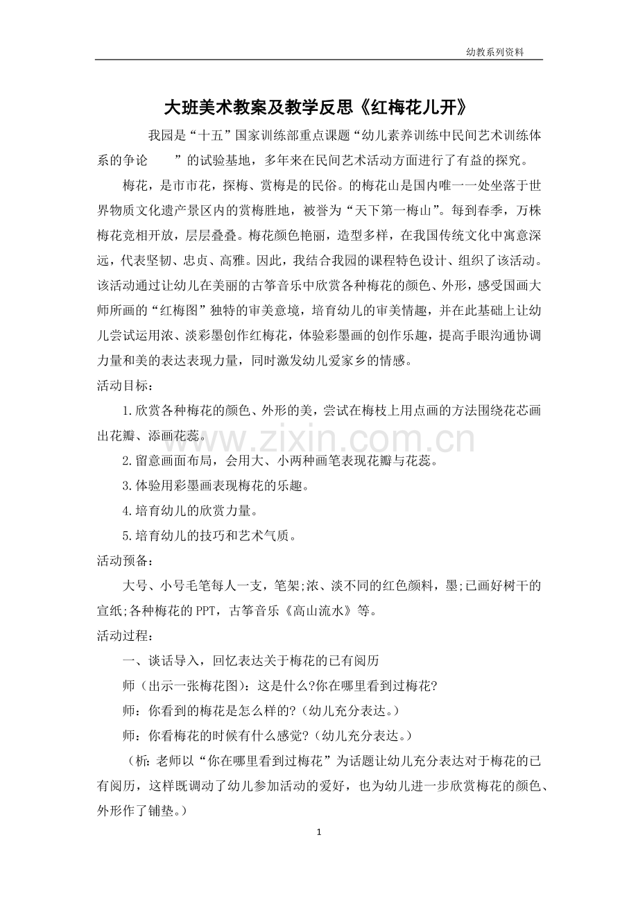 大班美术教案及教学反思《红梅花儿开》.docx_第1页