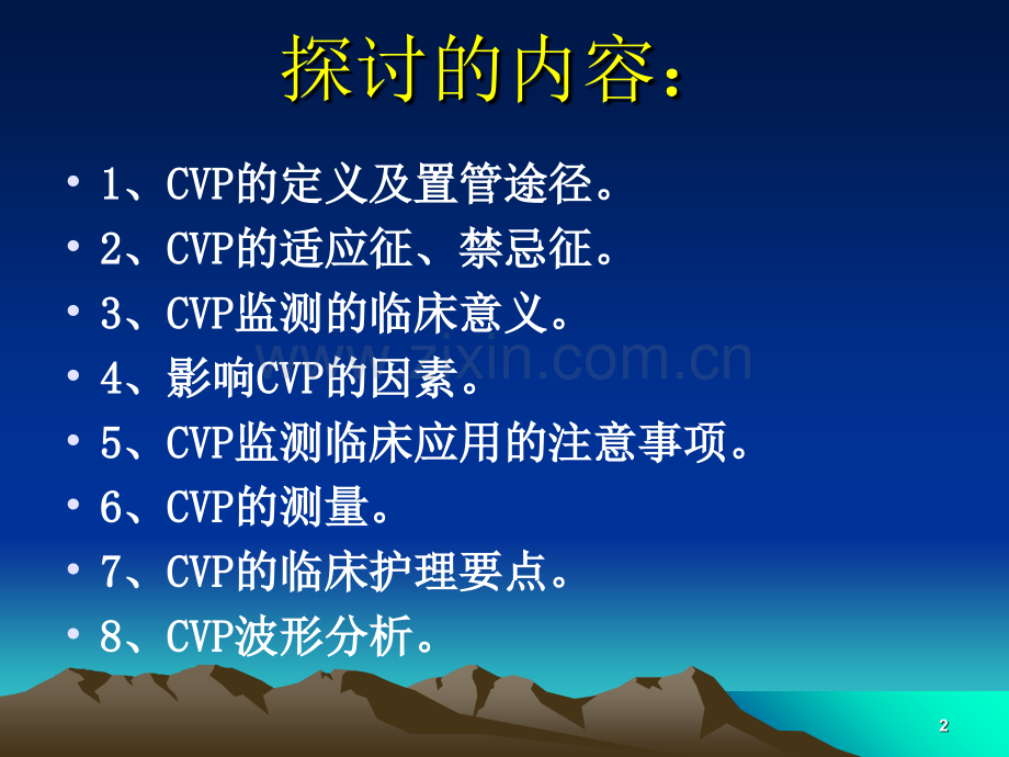 中心静脉压CV监测及波形分析.ppt_第2页