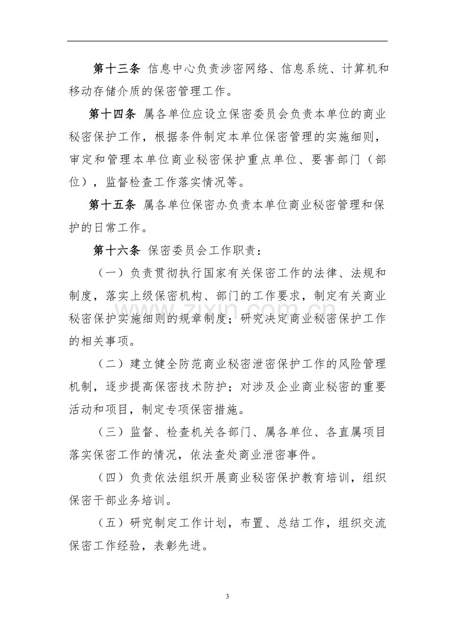 国有工程有限公司商业秘密保护实施细则.doc_第3页