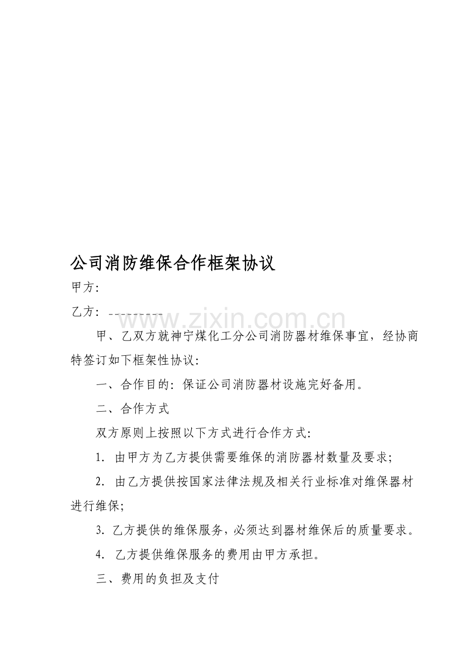 公司消防维保合作框架协议.doc_第1页