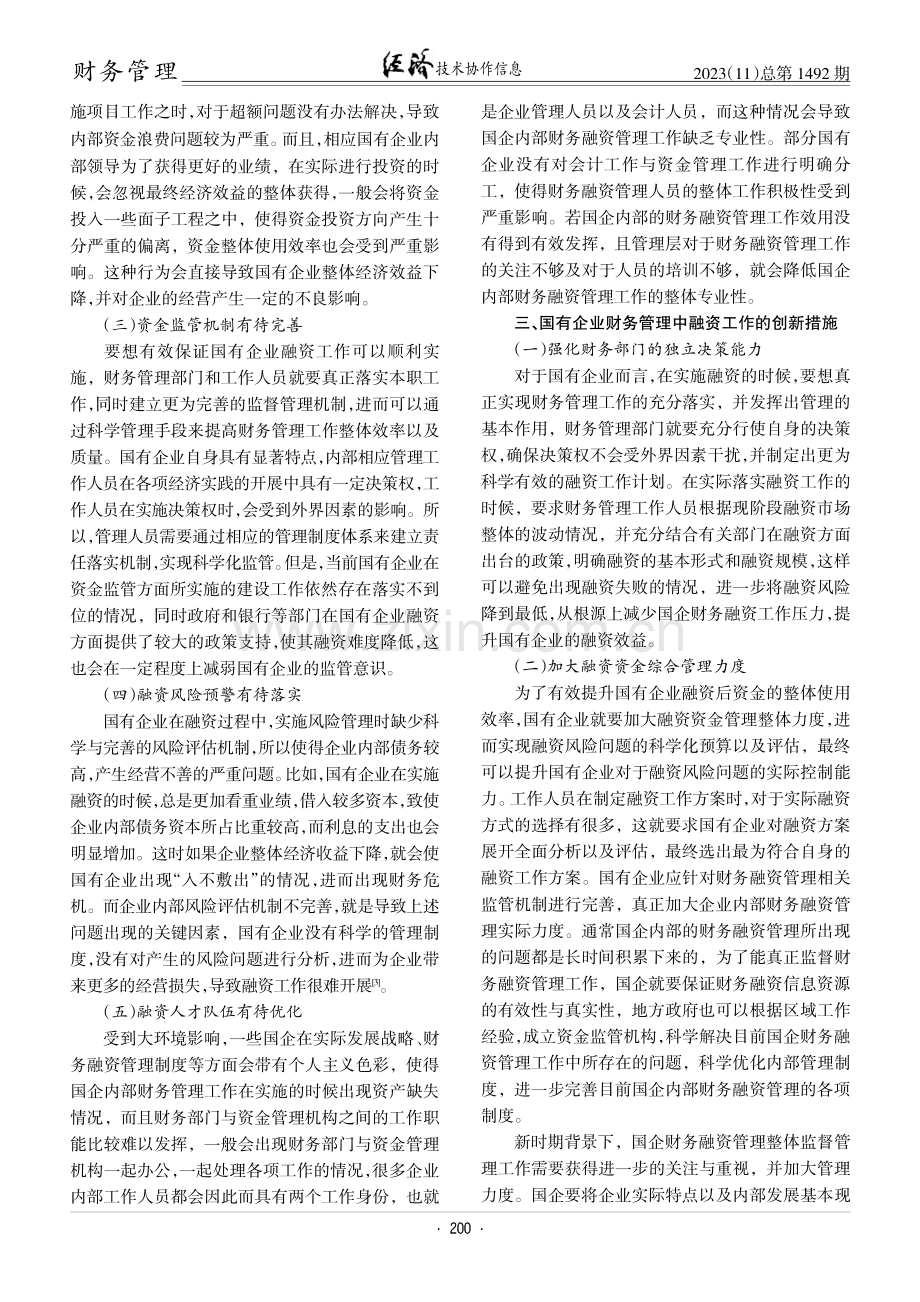 国有企业财务管理中的融资问题研究.pdf_第2页