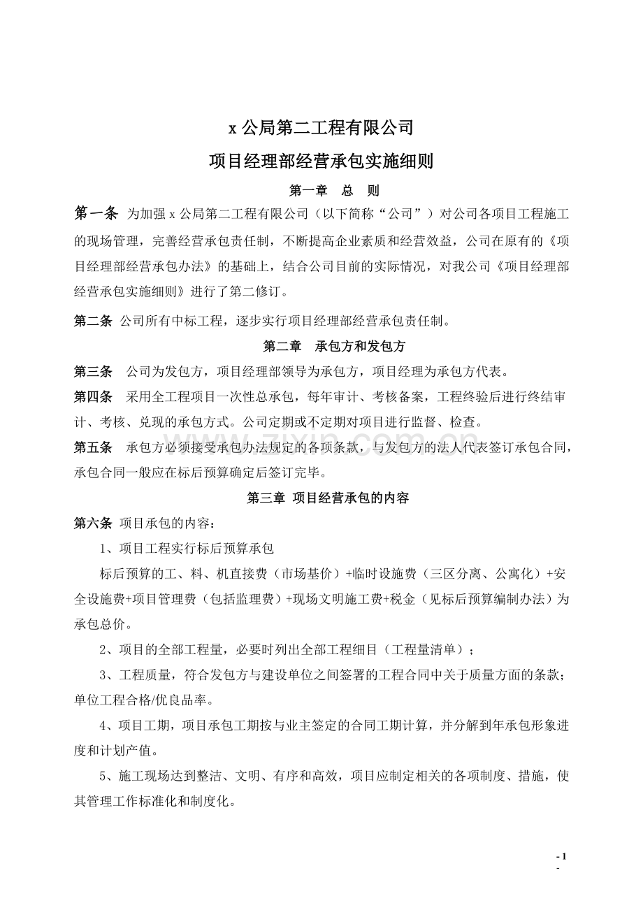 第二工程有限公司项目经理部经营承包实施细则(年修订).doc_第1页