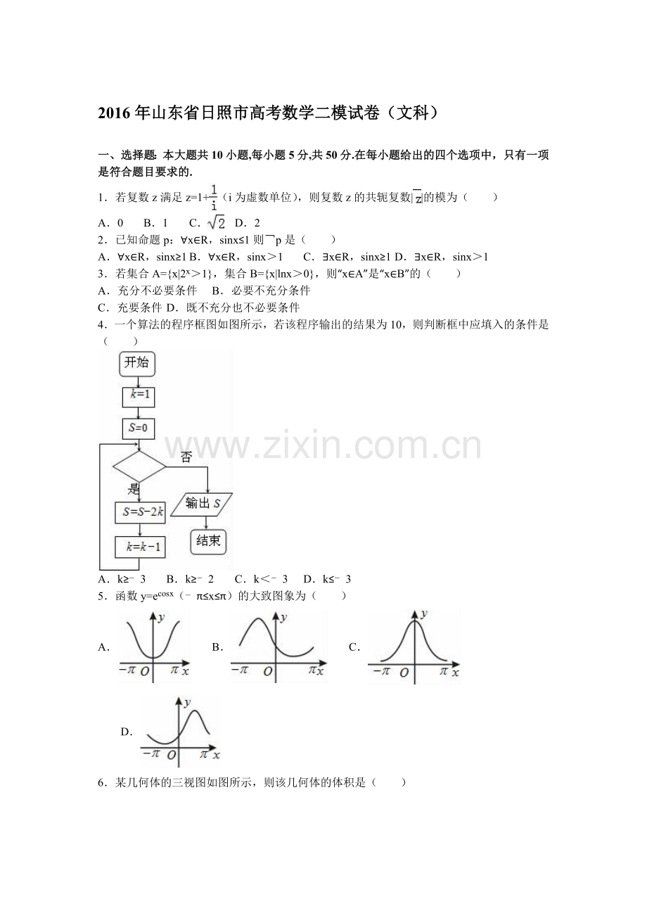 山东省日照市2016年高三数学下册第二次模拟试卷.doc_第1页