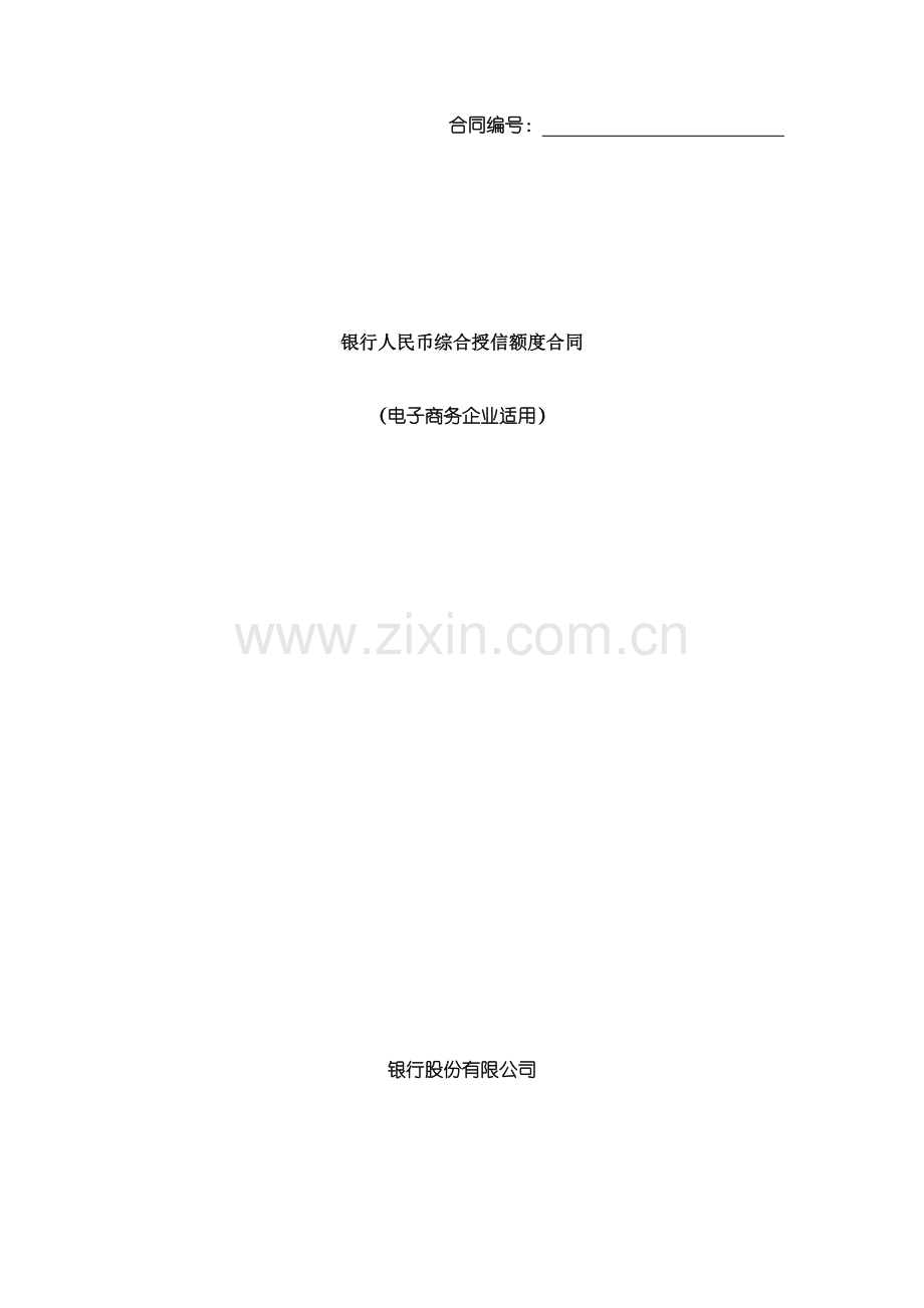 银行人民币综合授信额度合同模版.docx_第1页