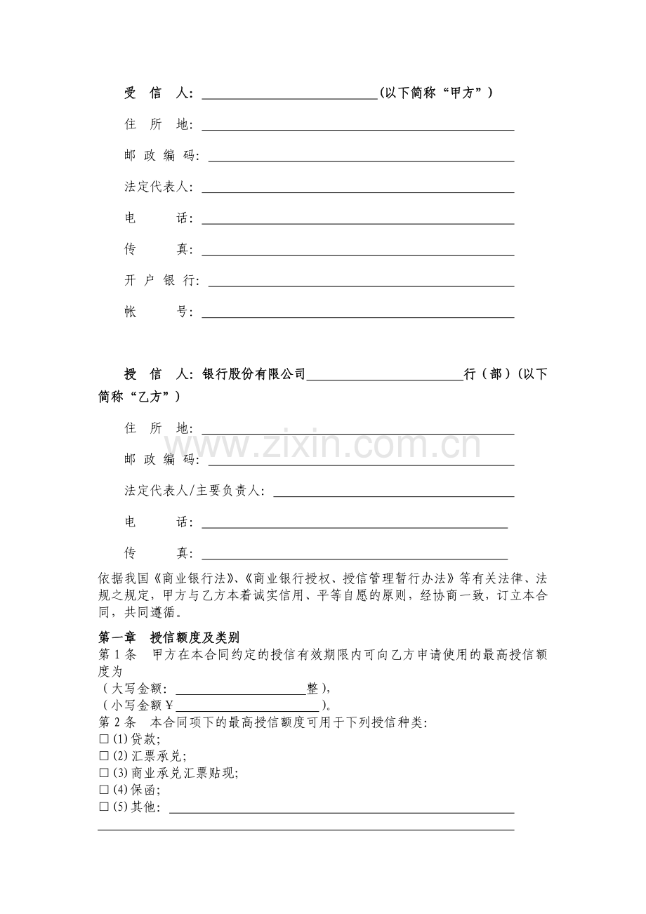 银行人民币综合授信额度合同模版.docx_第2页