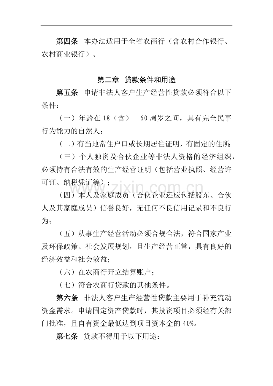 非法人客户生产经营性贷款管理办法模版.docx_第2页