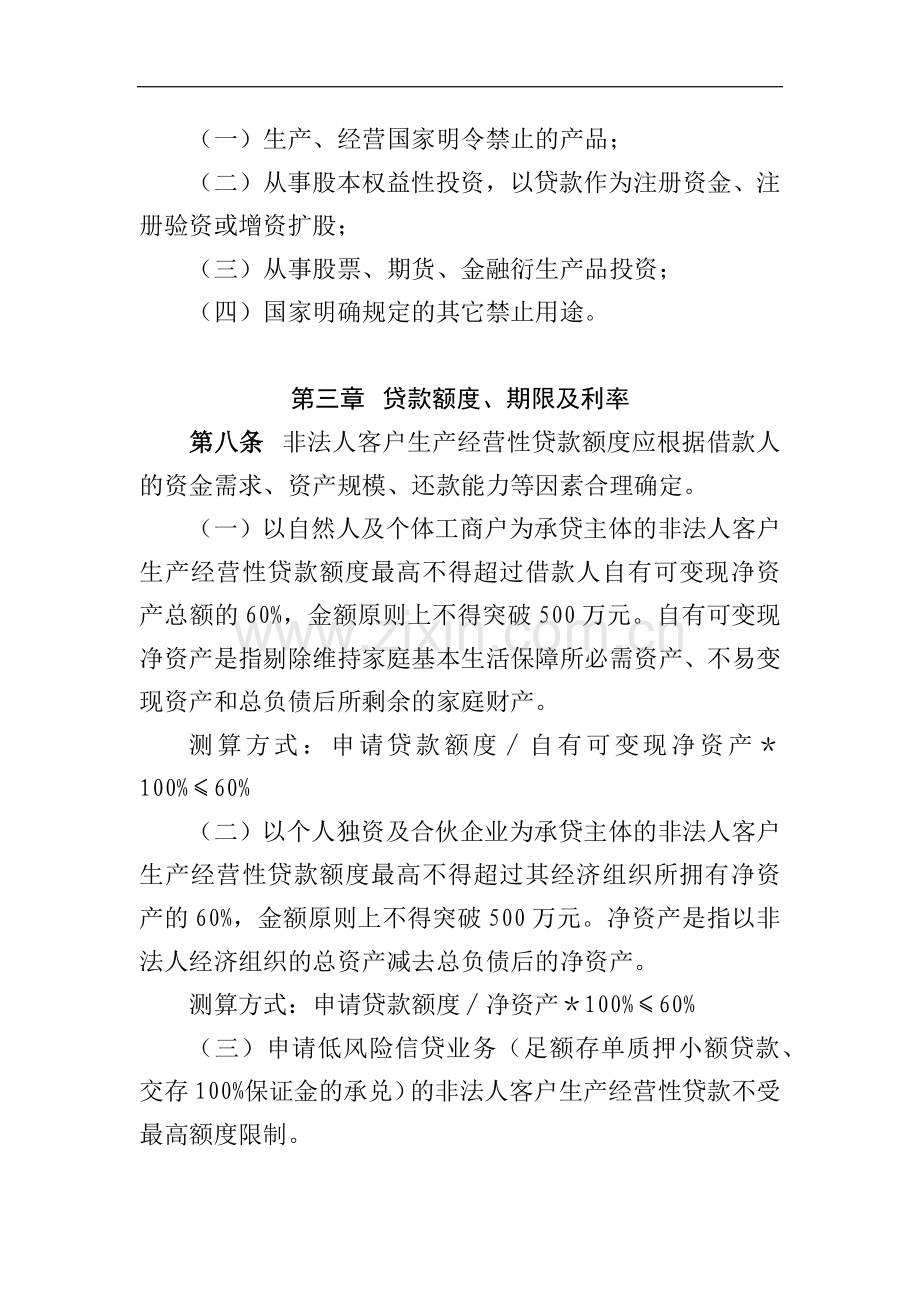 非法人客户生产经营性贷款管理办法模版.docx_第3页