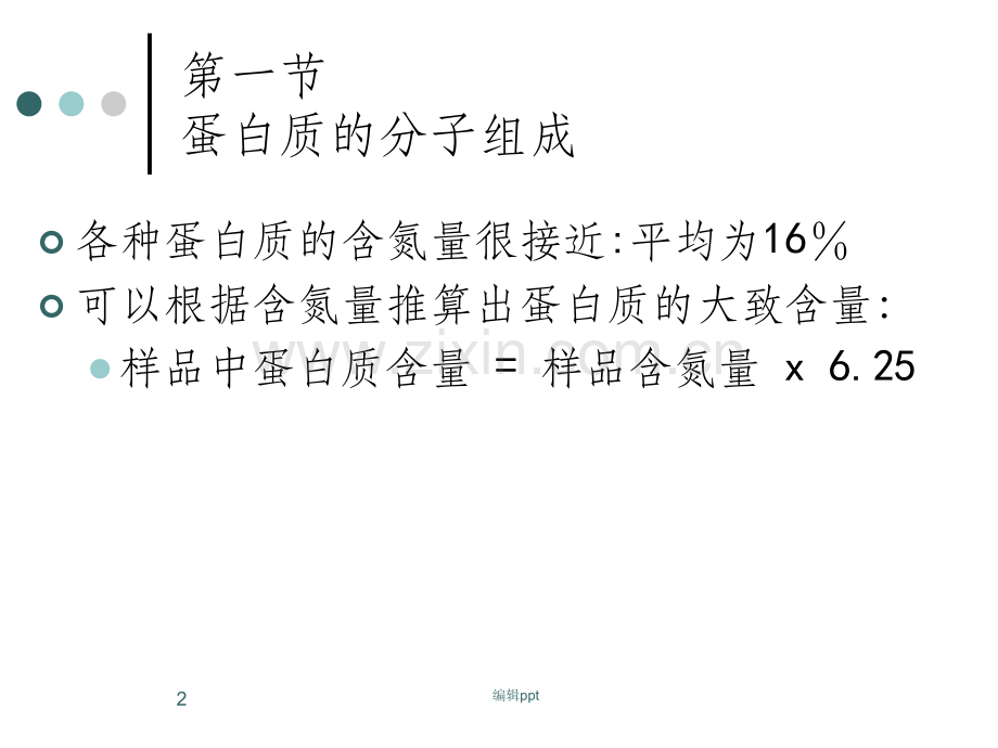 大一生物化学第一章第六章幻灯精华.ppt_第2页