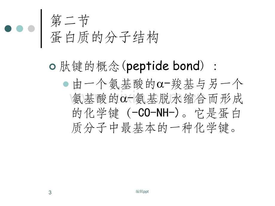 大一生物化学第一章第六章幻灯精华.ppt_第3页