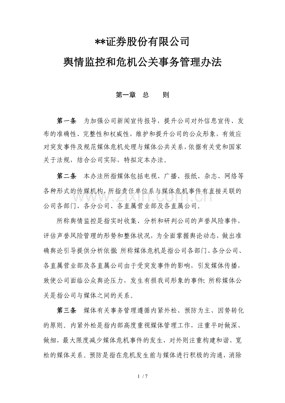 证券股份有限公司舆情监控和危机公关事务管理办法模版.doc_第1页