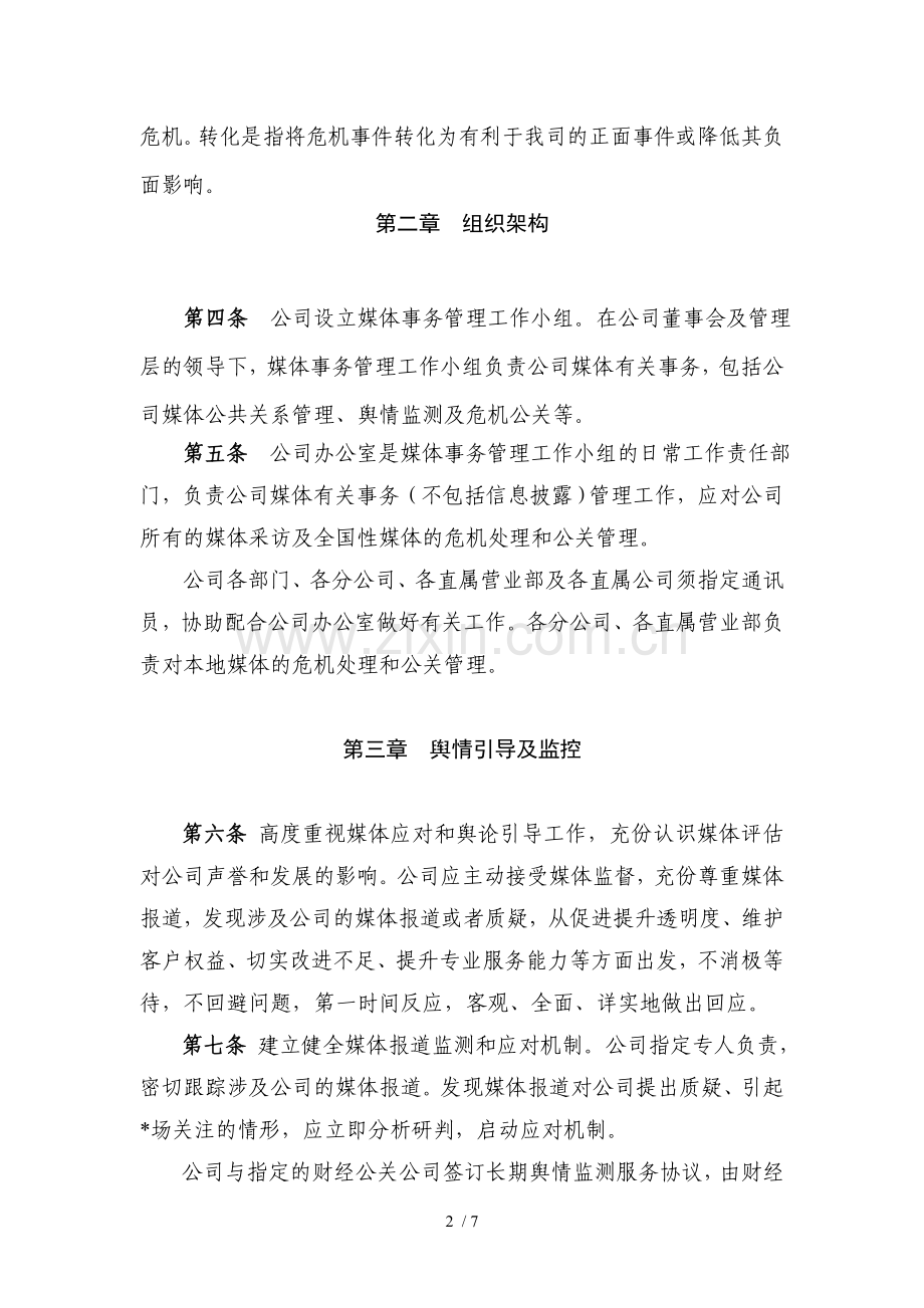 证券股份有限公司舆情监控和危机公关事务管理办法模版.doc_第2页