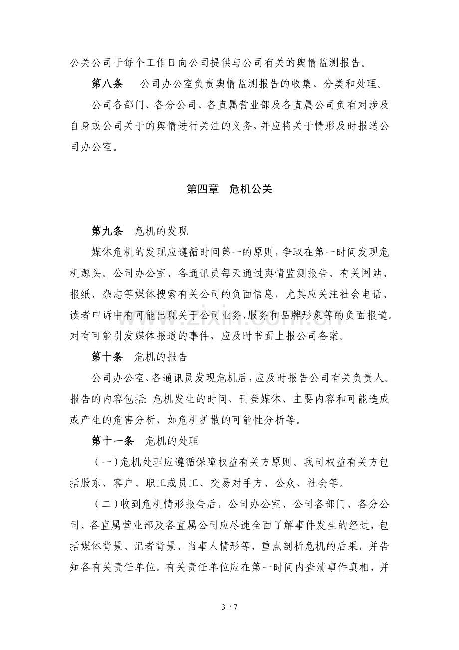 证券股份有限公司舆情监控和危机公关事务管理办法模版.doc_第3页