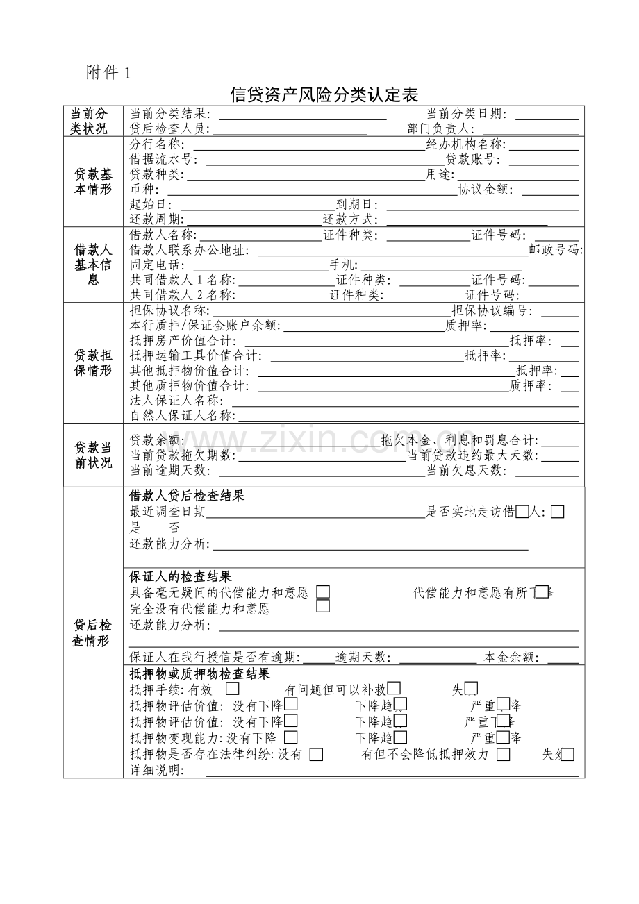 信贷资产风险分类认定表模版.doc_第1页