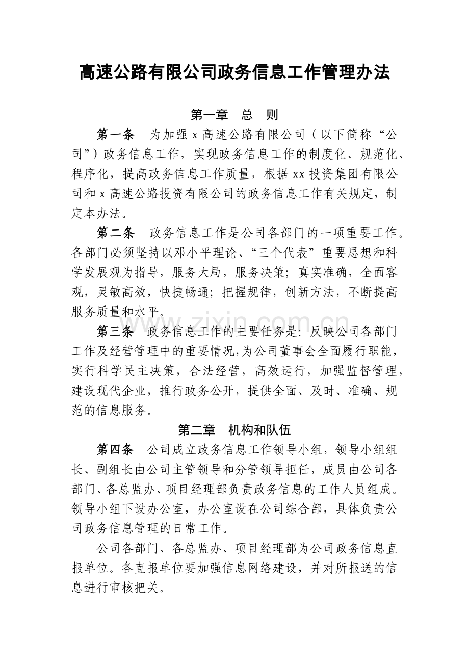 高速公路有限公司政务信息工作管理办法.docx_第1页