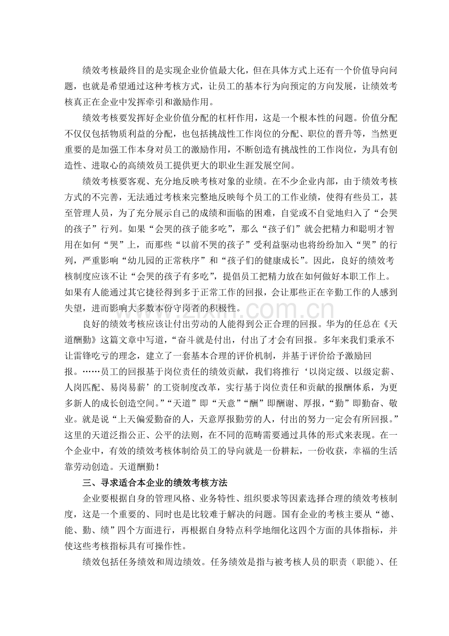 中旭商学院专家团谈企业绩效考核中几个值得关注的问题.doc_第2页