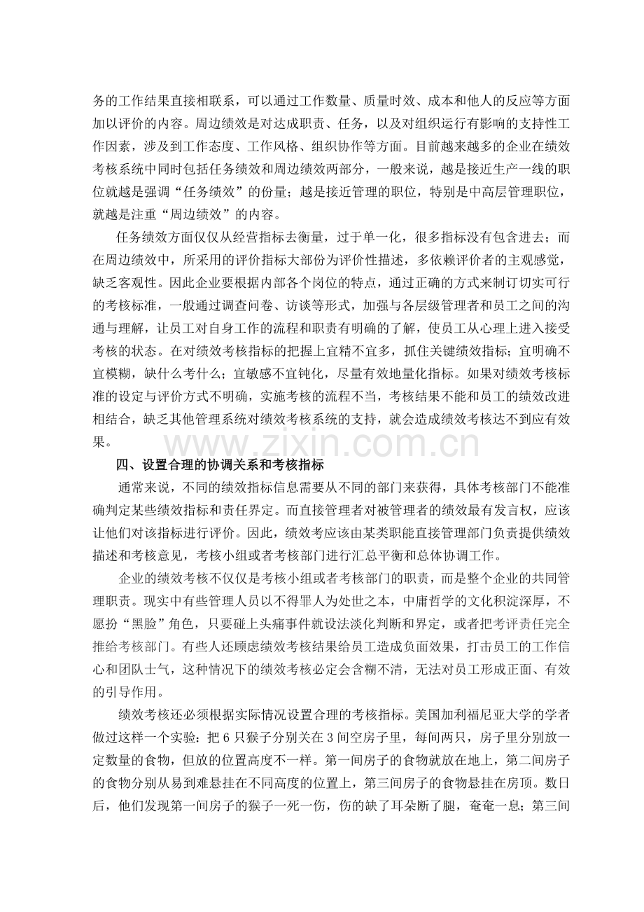 中旭商学院专家团谈企业绩效考核中几个值得关注的问题.doc_第3页