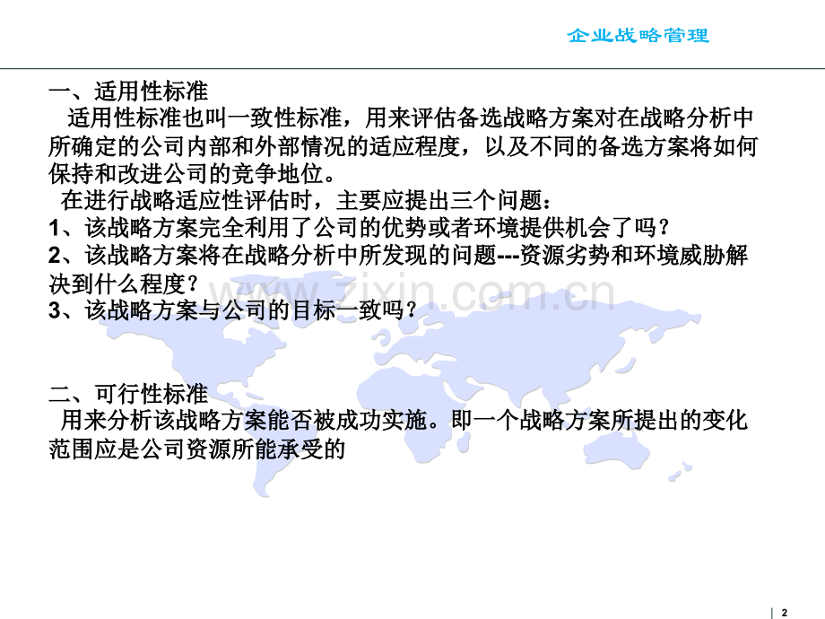 企业战略管理第六章战略选择评估和规划.ppt_第2页