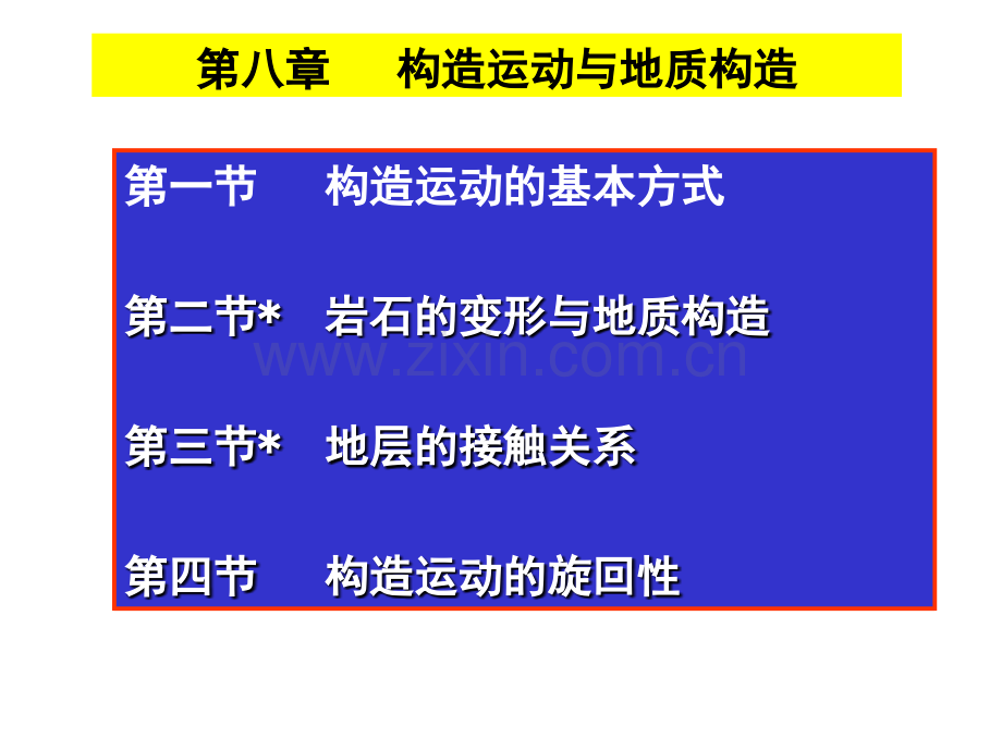 普通地质学-8章岩石变形与地质构造.ppt_第2页