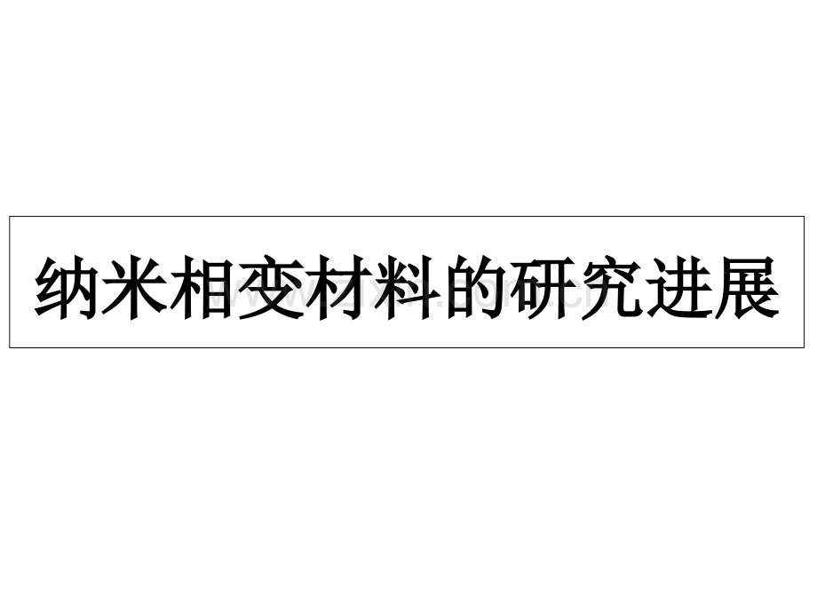 纳米相变材料.ppt_第1页