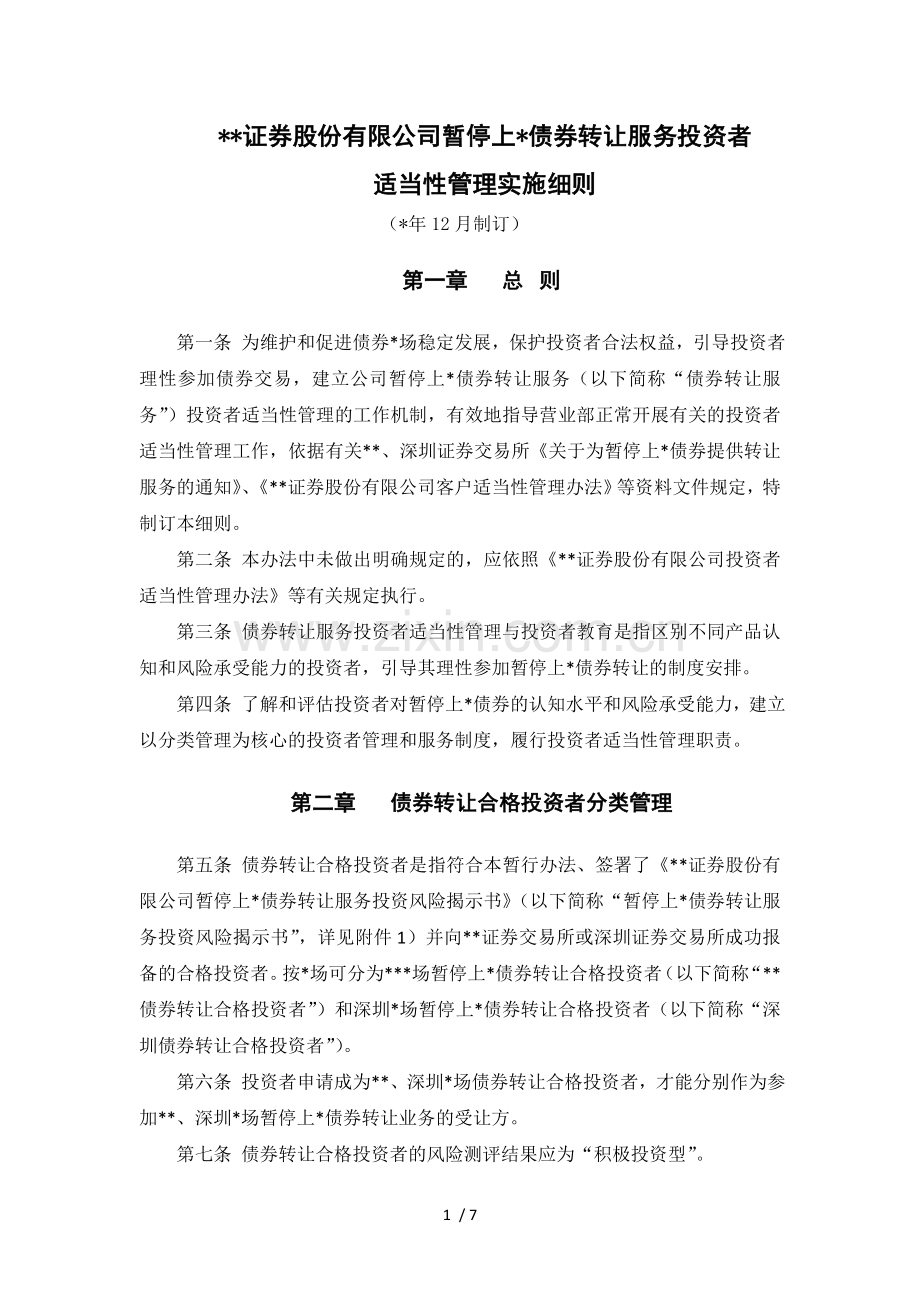 证券股份有限公司暂停上市债券转让服务投资者适当性管理实施细则模版.doc_第1页