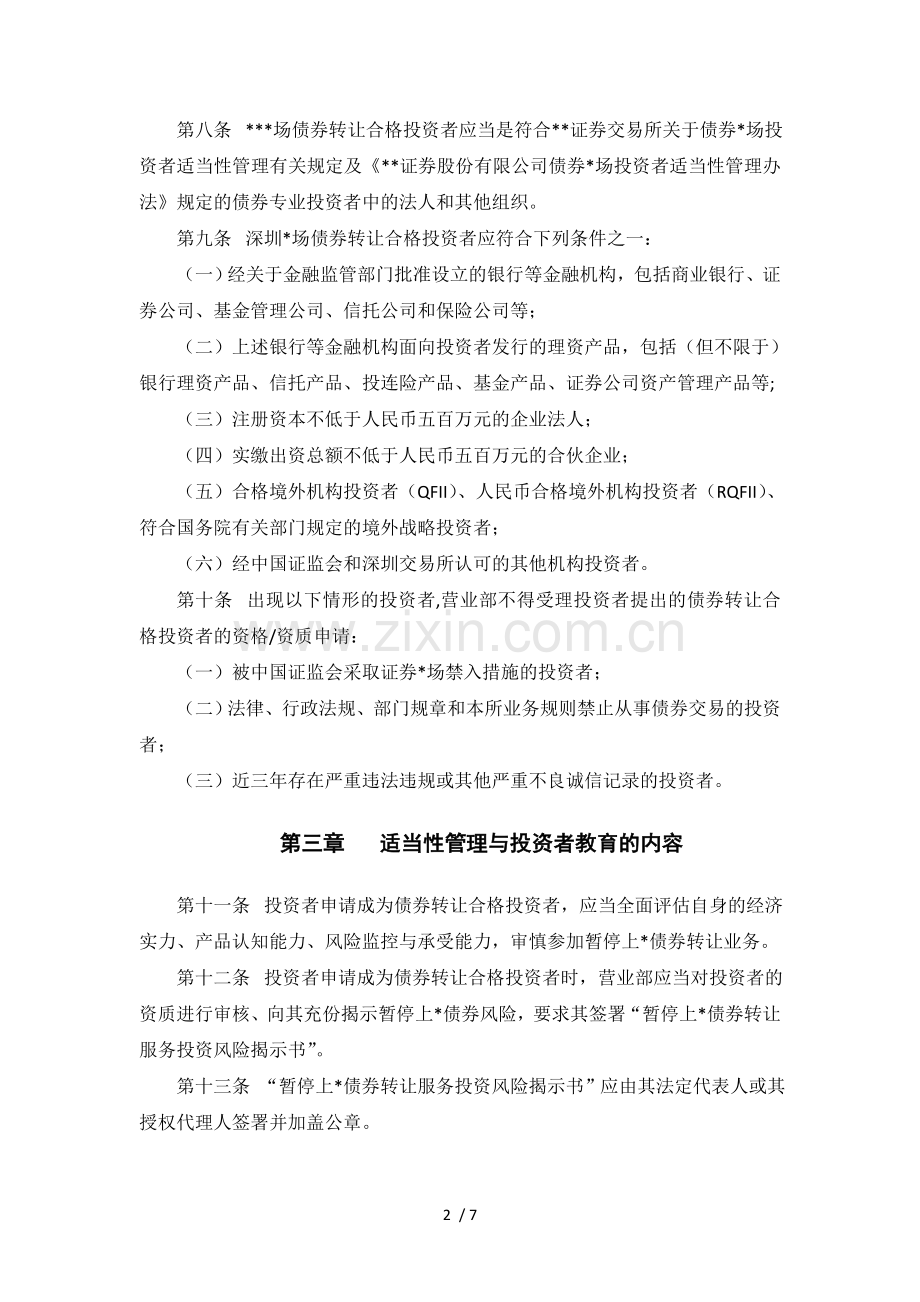 证券股份有限公司暂停上市债券转让服务投资者适当性管理实施细则模版.doc_第2页