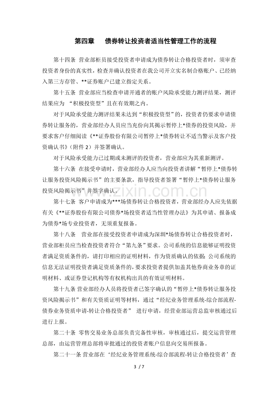 证券股份有限公司暂停上市债券转让服务投资者适当性管理实施细则模版.doc_第3页