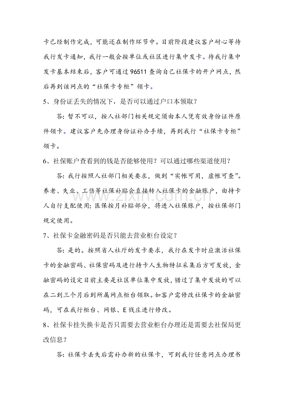 银行社保卡业务知识解答专集模版.doc_第2页