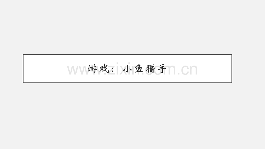 用Scratch制作小游戏—小鱼猎手.ppt_第2页