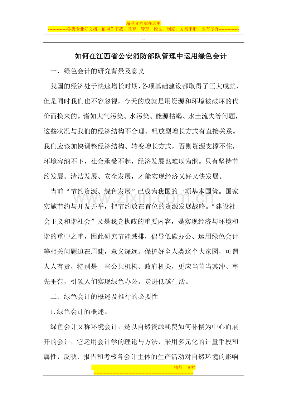 在江西省公安消防部队管理中运用绿色会计.doc_第1页