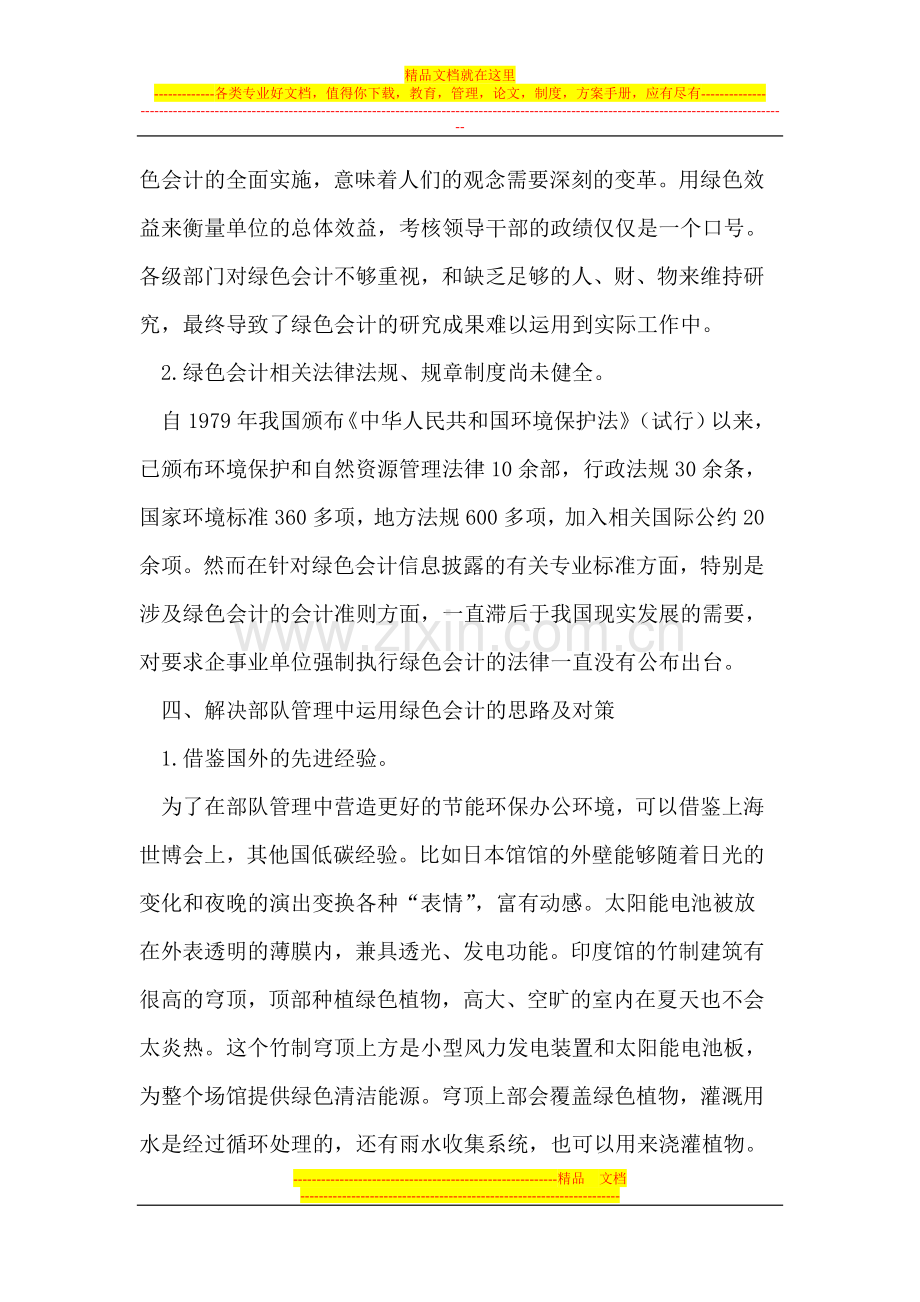 在江西省公安消防部队管理中运用绿色会计.doc_第3页